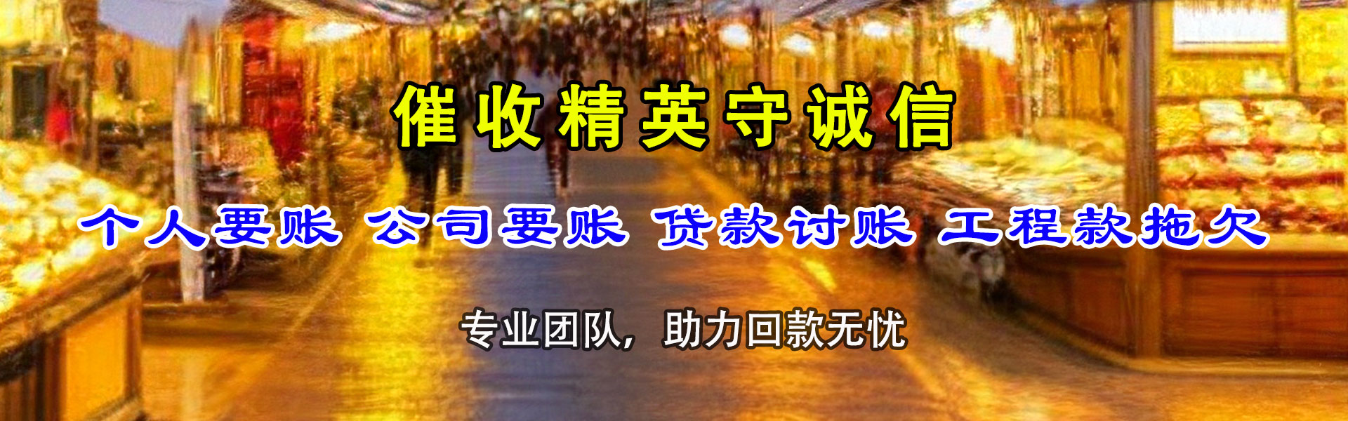 横峰追债公司